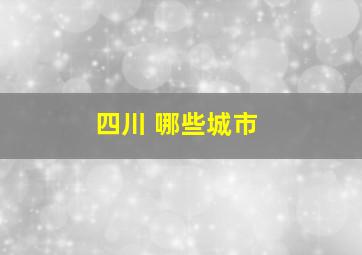 四川 哪些城市